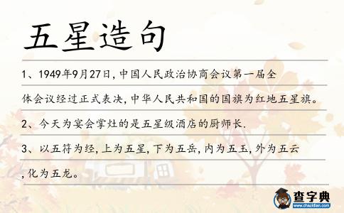 五星造句