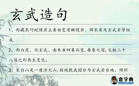 玄武造句