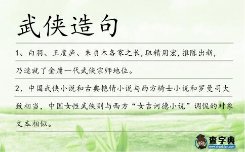 武俠造句