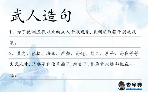武人造句