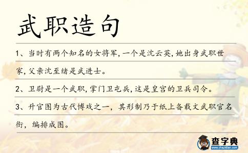 武職造句