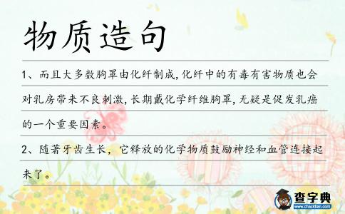 物質(zhì)造句