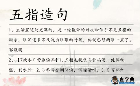 五指造句