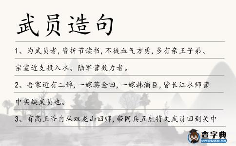 武員造句