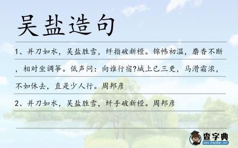 吳鹽造句