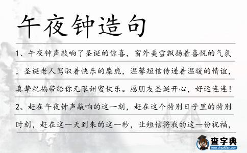 午夜鐘造句