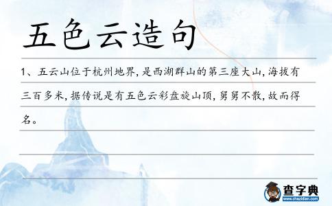 五色云造句