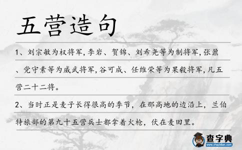 五營造句