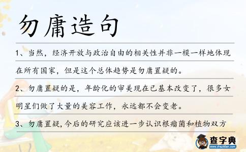 勿庸造句
