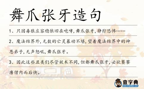舞爪張牙造句