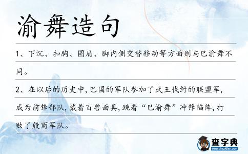 渝舞造句
