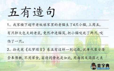 五有造句