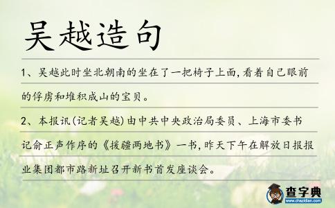 吳越造句