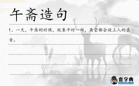 午齋造句