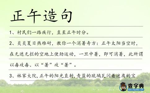 正午造句