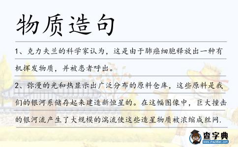 物質(zhì)造句