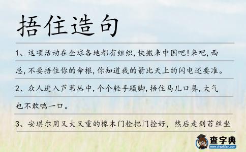 捂住造句
