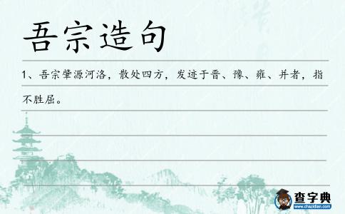 吾宗造句