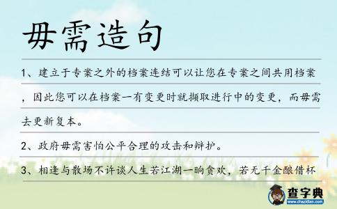 毋需造句