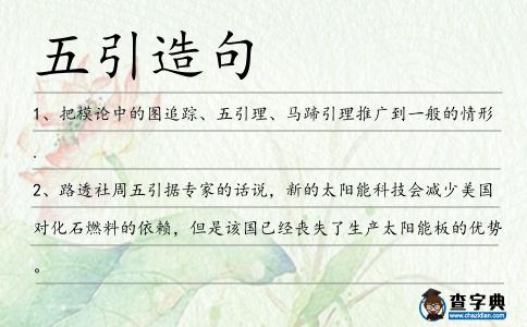 五引造句
