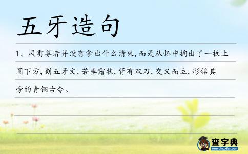 五牙造句