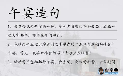 午宴造句