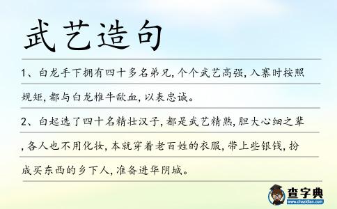 武藝造句