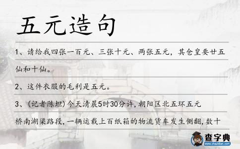五元造句