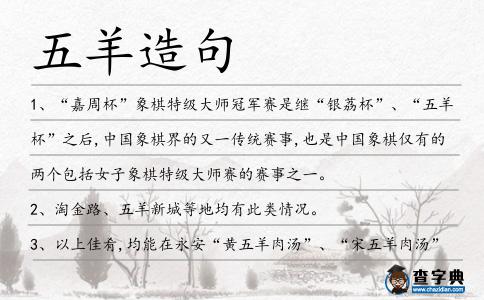 五羊造句