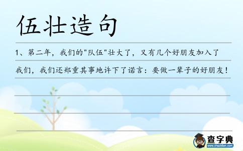 伍壯造句