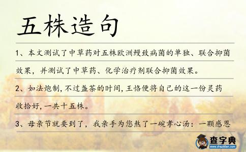五株造句