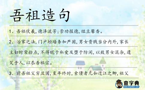 吾祖造句