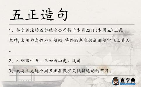 五正造句
