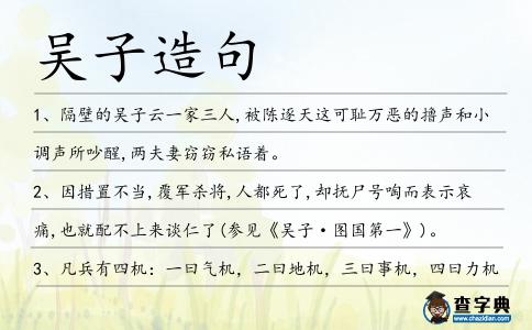 吳子造句