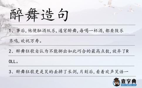 醉舞造句