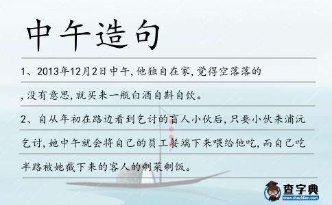中午造句