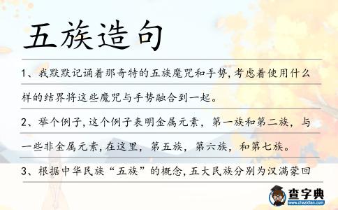五族造句