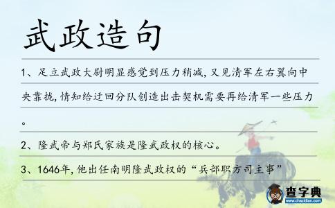 武政造句