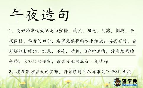 午夜造句