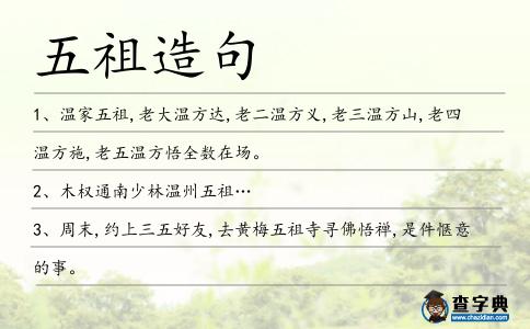 五祖造句