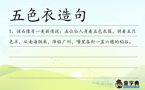 五色衣造句