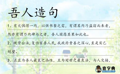 吾人造句