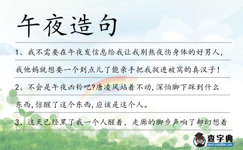 午夜造句