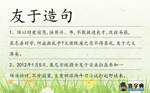 友于造句