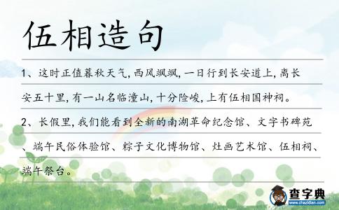 伍相造句