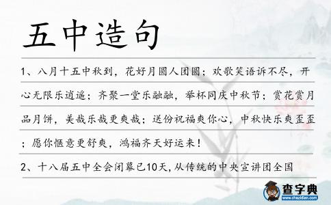 五中造句