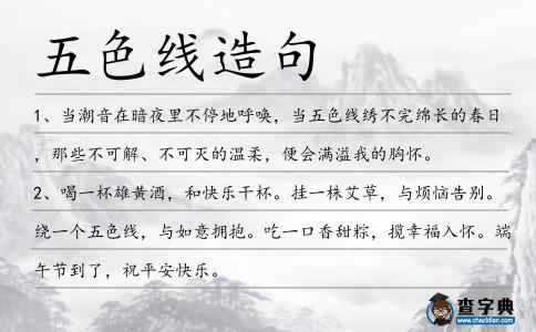 五色線造句