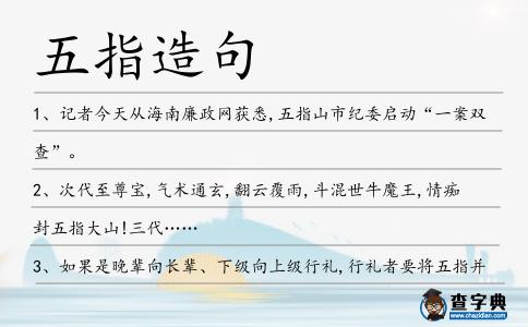 五指造句