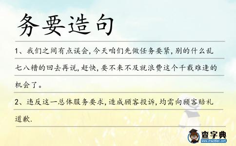 務要造句
