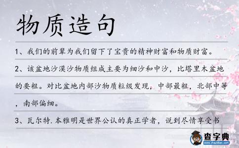 物質(zhì)造句